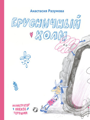 cover image of Брусничный холм